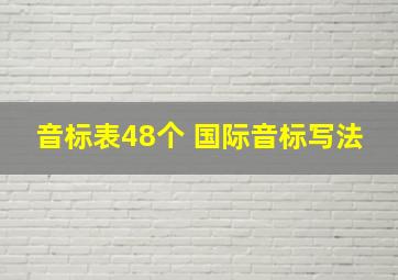 音标表48个 国际音标写法